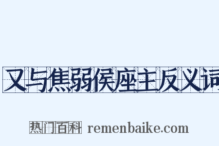 又与焦弱侯座主反义词是什么意思的图片